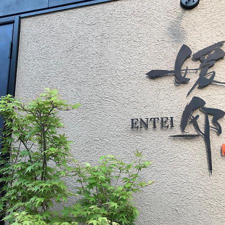 松山媛邸【Ｅｎｔｅｉ】别墅 外观 照片